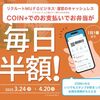 2025/4/20まで！エアウォレットで支払うと毎日1個お弁当半額！社食DELIの対象店舗限定！