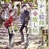 京都あやかし絵師の癒し帖（★★★★☆）