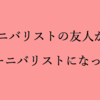 カニバリストの友人がカーニバリストになった話