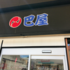 巴屋 片山店（呉市）アイスもなか