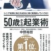 【起業】『50歳からの起業術 ~シニア起業と独立を成功に導く実践的ノウハウ61~』