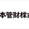 【優待銘柄】日本管財(9728)、子供の口座での保有分を売却しました。