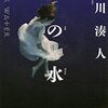 『冥の水底』 朱川湊人 ***