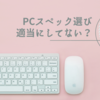 【動画編集】そもそもの過ち【PC選び】