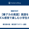 【春アカの英語】英語をパズル感覚で楽しむ小学生たち