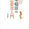 【読書レビュー】『恋ゴコロのすべてがわかる 早稲田の恋愛学入門』　森川友義