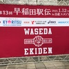 ＃第13回　早稲田駅伝