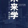 『未来学―リスクを回避し、未来を変えるための考え方』　根本昌彦