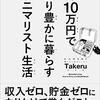 【月１０万円でより豊かに暮らすミニマリスト生活】書評