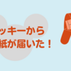 ミッキーにお手紙を書いたらお返事が来た！