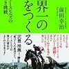 世界一の馬をつくる　―チームノースヒルズの飽くなき挑戦