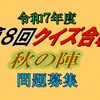 クイズ合戦秋の陣の出題と答えはこちらへどうぞ
