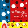 草間弥生好き必読書！水玉世界の『不思議の国のアリス』は期待以上に水玉だらけ！だった