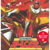 アニマル&ファンタジーな戦隊考古学2（世紀末編）