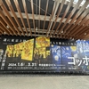 小話　Van Gogh Alive（ゴッホ展）