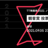 7/12(月)12:30〜TT映画祭2021授賞式公式生配信&来週7/17(土)21:00〜はオンライン飲み会