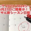 【Fリーグ 2023/2024シーズン Div.1は5月27日、Div.2は6月10日開幕！？】Fリーグ＆フットサル競技大会 来シーズン日程まとめ 2023年版