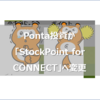 【タヌキ死亡】Pontaポイント運用が「StockPoint for CONNECT」に変更