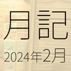 2024年2月に遊んだり触れたりしたもの