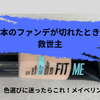 日本のファンデ切れでも安心｜オランダ購入のメイベリンFIT ME＋Teddy Tint体験談