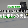 【2023年最新】自動車税の支払いで手間なくポイントまで貰える『aupay』