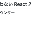 Node.jsを使わないReact