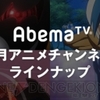 「AbemaTV」6月のアニメ放送予定一覧！　今月も神だぞ！！