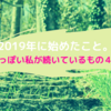 2019年に始めたこと。飽きっぽい私が続いているもの４つ。