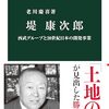書評『堤康次郎　西武グループと20世紀日本の開発事業』