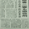 （第166回）秘書の裁判。控訴棄却。