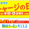 ファミペイチャージの日！チャージで無料クーポンがもらえる？
