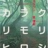 『カクレカラクリ』森博嗣