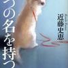 近藤史恵/「三つの名を持つ犬」/徳間書店刊