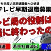 さんま番組内で、フジTV退職者の名をあげる。テレビの終わり。