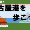 愛知の旅・名古屋港を歩こう！