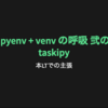 pyenv + venv の呼吸 弐の型 taskipy （ftnext/cookiecutter-taskipy はじめました🍪）