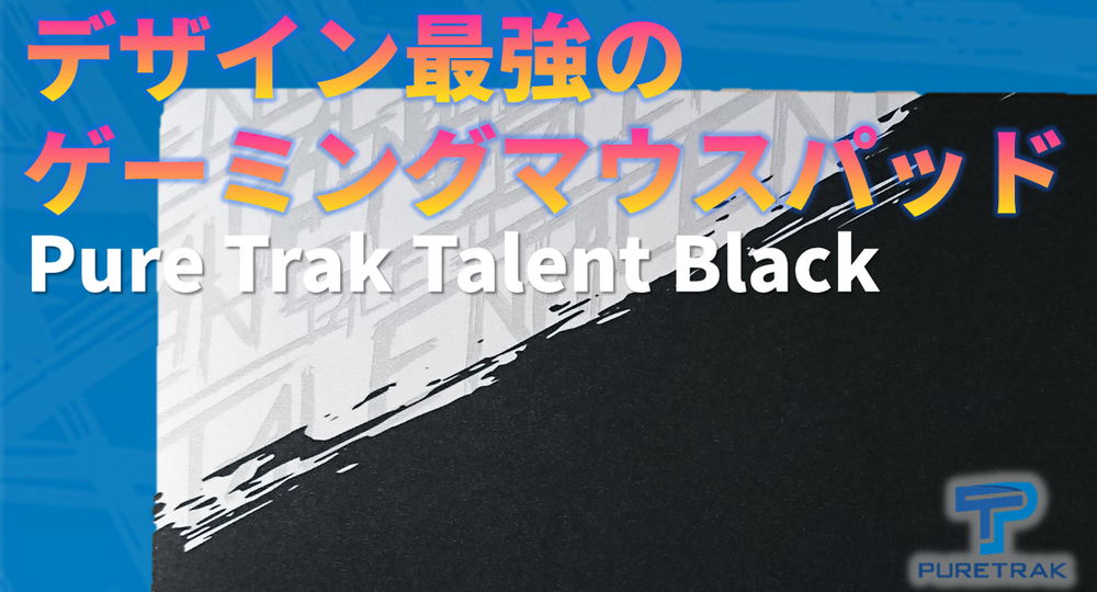 【レビュー】デザイン最強のゲーミングマウスパッド、PureTrak  Talent Blackをレビュー！