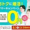 PR広告あり　スマリッジ　婚活　出会いは一期一会