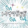 全力で特オタを肯定してくれるドラマ！　トクサツガガガ　最終話　スキナモノハスキ　感想！