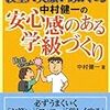 744 41冊目『教室に笑顔があふれる 中村健一の安心感のある学級づくり』