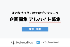 【アルバイト募集】はてなブログ・はてなブックマークの企画・編集の仕事