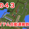 マイクラ日記 その４３ アイテム自動運搬鉄道つくり
