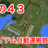 マイクラ日記 その４３ アイテム自動運搬鉄道つくり