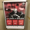 AJPC →TK杯→ガットショット ポーカーでハシゴした日曜日