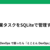 作業タスクをSQLiteで管理する