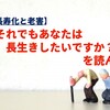 【長寿化と老害】『それでもあなたは長生きしたいですか？』を読んで