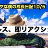 ノロマな僕の成長日記10/5