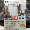 多良 美智子著「87歳、古い団地で愉しむ ひとりの暮らし」を読む