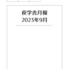 夜学舎月報9月号