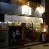 角打 福本屋